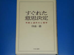 すぐれた意思決定★判断と選択の心理学★印南 一路★中央公論社★絶版★