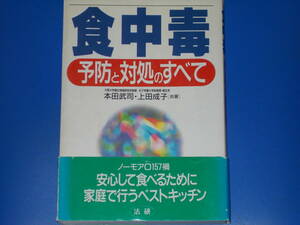 食中毒★予防と対処のすべて★ノーモアO157禍 安心して食べるために家庭で行うベストキッチン★本田 武司★上田 成子★株式会社 法研★絶版