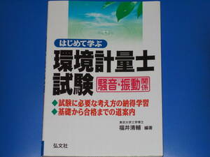 はじめて学ぶ 環境計量士試験★騒音・振動 関係★試験に必要な考え方の納得学習 基礎から合格までの道案内★福井 清輔 (編著)★弘文社★