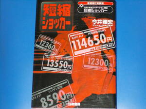 増補改訂新装版 元祖・爆走ローテーション理論 短縮ショッカー★ボロボロ儲かる恐怖の馬券術!!★競馬★今井 雅宏★株式会社 白夜書房★絶版