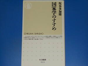 国家学のすすめ★坂本 多加雄★ちくま新書★株式会社 筑摩書房★絶版★