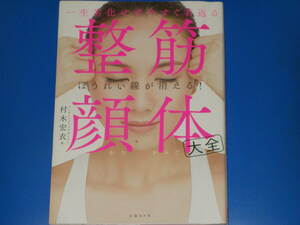 一生劣化せず今すぐ若返る 整筋・顔体 大全★ほうれい線が消える!★アンチエイジングデザイナー 村木 宏衣★日経BP社★