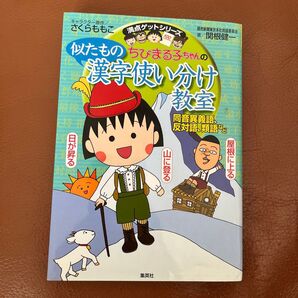 ちびまる子ちゃんの似たもの漢字使い分け教室 同音異義語、反対語、類語 さくらももこ