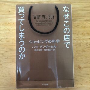 なぜこの店で買ってしまうのか ショッピングの科学