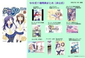 20年8月新刊★ゆゆ式 11巻+7店舗特典+有償特典2種+イラカ2種 /ゲーマーズ アクリルスタンド メロンブックス タペストリー ゆうパケット無料