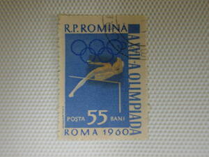 外国切手 使用済 単片 ルーマニア切手 1960 ローマオリンピック ④ ヒンジ跡