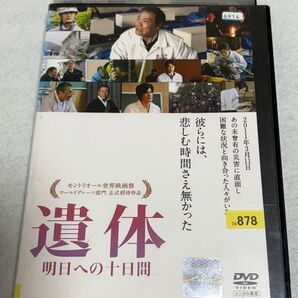 遺体 明日への十日間 DVD 西田敏行