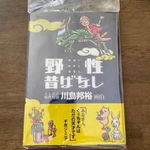 「野性昔ばなし」川島邦裕