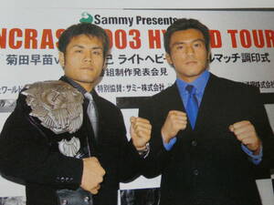 週刊プロレス2003年6月5日号 パンクラス横浜文化体育館 ライトヘビー級キング・オブ・パンクラシスト・タイトルマッチ　菊田早苗VS近藤有己