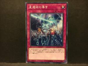 遊戯王 nn041「星遺物の導き」1枚 ノーマル　COTD 数量8