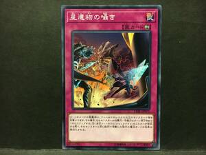 遊戯王 nn167「星遺物の囁き」1枚 ノーマル　EXFO