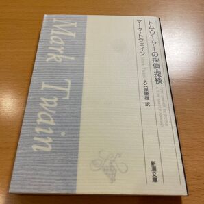 【絶版・希少・美品】トム・ソーヤーの探偵・探検 マーク・トウェイン 新潮文庫 【匿名配送】