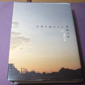 世界の終わりと夜明け前 (ビッグコミックススペシャル) 浅野 いにお 著