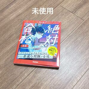 未使用 絶対合格 英語 スマホ連動型問題集