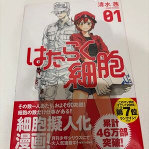 はたらく細胞 1巻