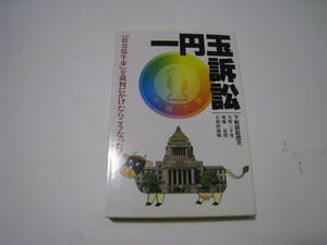 一円玉訴訟　「社会党牛歩」を裁判にかけたらこうなった！　下町訴訟団著