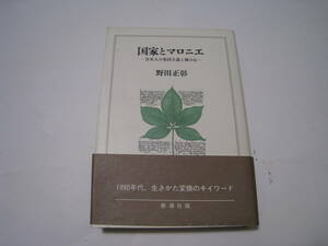 国家とマロニエ　日本人の集団主義と個の心　野田正彰