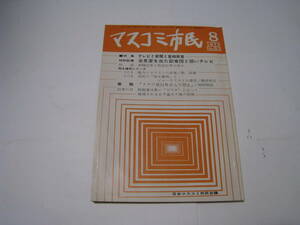 マスコミ市民　1972年8月　№63　テレビと新聞と首相発言