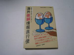 商社マン660人のワールドレポート　海外微細情報直行便