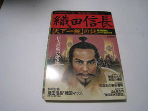 織田信長　【天下統一】の謎　詳細図解＆イラスト復元付き　