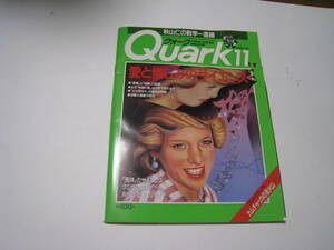 クォーク　Quark　　愛と憎しみのサイエンス　1993年11月