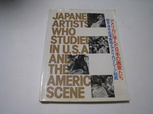 アメリカに学んだ日本の画家たち　国吉・清水・石垣・野田とアメリカン・シーン絵画