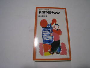 新聞の読みかた　　岸本重陳著