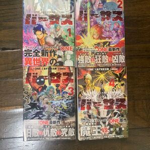 バーサス 1〜4巻 ONE 初版