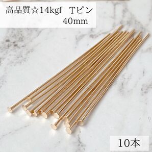 新商品 高品質 14kgf Tピン 0.5mm × 40mm 10本 ピアス パーツ