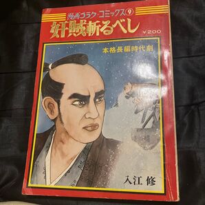 漫画ゴラクコミックス 奸賊斬るべし 入江修 本格長編時代劇