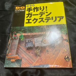 改訂版 手作り!ガーデンエクステリア DO SERIES ドゥーパ!責任編集