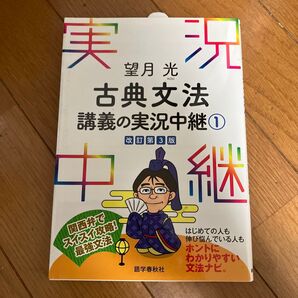望月光古典文法講義の実況中継 1 (改訂第3版) 望月光/著