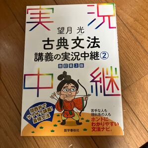 望月光古典文法講義の実況中継 2 (改訂第3版) 望月光/著
