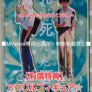 【有償特典】光が死んだ夏 3巻 アクリルフィギュア☆ゲーマーズ