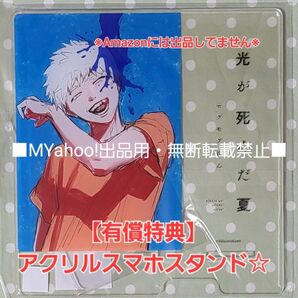 【有償特典】光が死んだ夏 5巻 アクリルスマホスタンド☆ゲーマーズ
