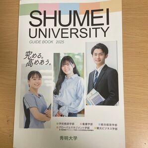 2025秀明大学パンフレット
