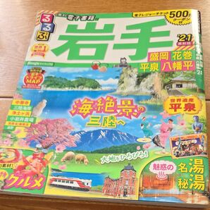 るるぶ岩手 盛岡 花巻 平泉 八幡平 21/旅行ガイドブック 東北