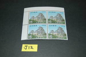 ●☆即決　未使用人気記念切手　国宝　姫路城　４枚綴り　J12