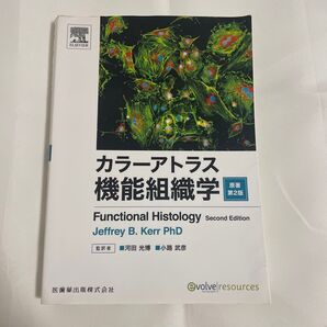 カラーアトラス機能組織学 原著第2版