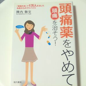 頭痛薬をやめて頭痛を治そう! 「頭痛外来」で1万人を治した名医からのアドバイス Goodbye headache!!! 陣内敬文