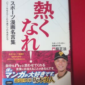 熱くなれ! スポーツ漫画名言集 パワーを与えてくれる激アツの名言たち (サンエイムック) 門脇正法/著