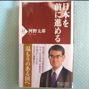日本を前に進める 河野太郎 PHP新書