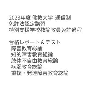 佛教大学 合格済全レポート,テスト セット 免許法認定講習特別支援学校