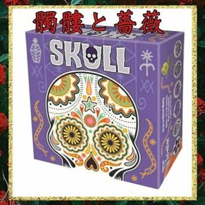 ボードゲーム カードゲーム テーブルゲーム どくろとバラ フランス スカル 髑髏と薔薇 未開封 新品未使用 SKULL