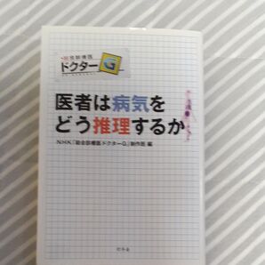 医者は病気をどう推理するか NHK「総合診療医ドクターG」制作班/編