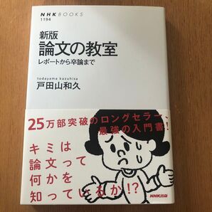 論文の教室 レポートから卒論まで (NHKブックス 1194) 戸田山和久/著