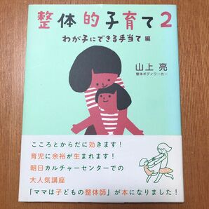 整体的子育て2 わが子にできる手当て編 山上亮 育児本