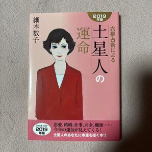 細木数子 六星占術による土星人の運命 2019年版