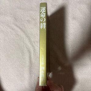 六星占術 運命の絆 細木数子