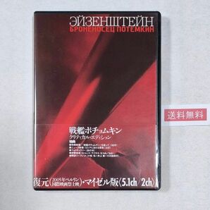 32【送料無料】稀少!DVD★戦艦ポチョムキン 復元・マイゼル版